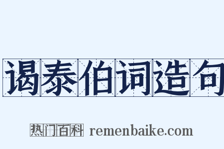 谒泰伯词造句是什么意思的图片